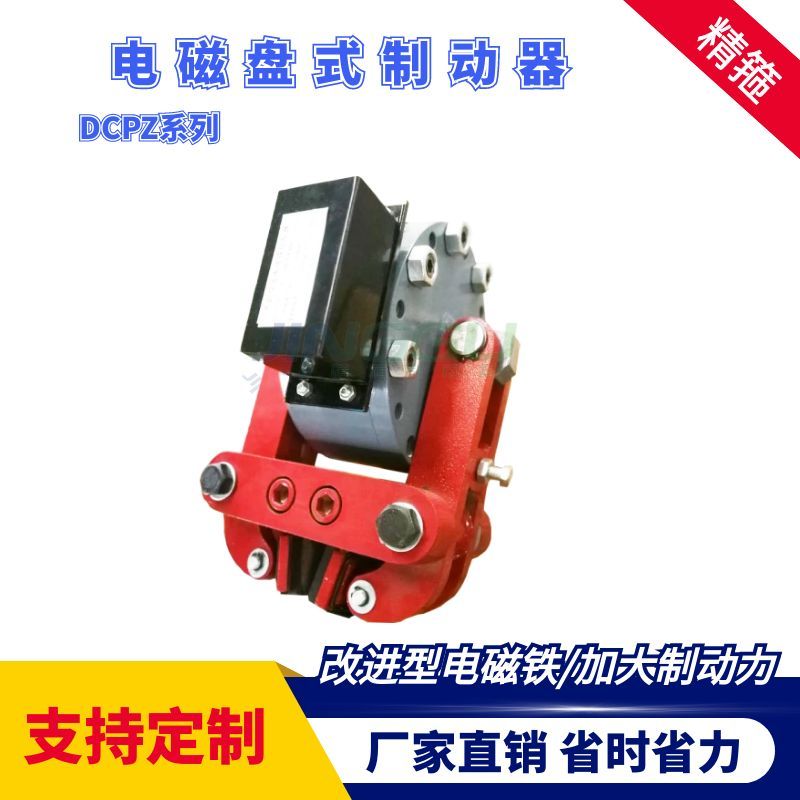 DCPZ12.7-400電磁盤式制動器安裝簡便，制動力大